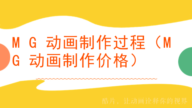 MG动画制作过程（MG动画制作价格）