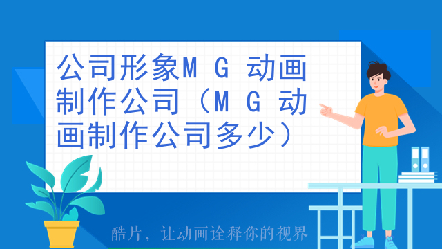 公司形象MG动画制作公司（MG动画制作公司多少）
