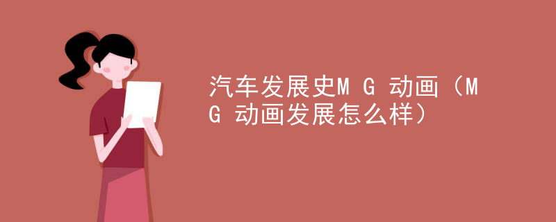 汽车发展史MG动画（MG动画发展怎么样）