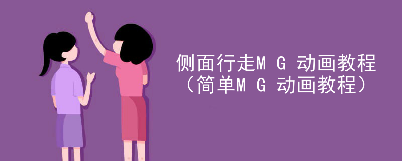 侧面行走MG动画教程（简单MG动画教程）