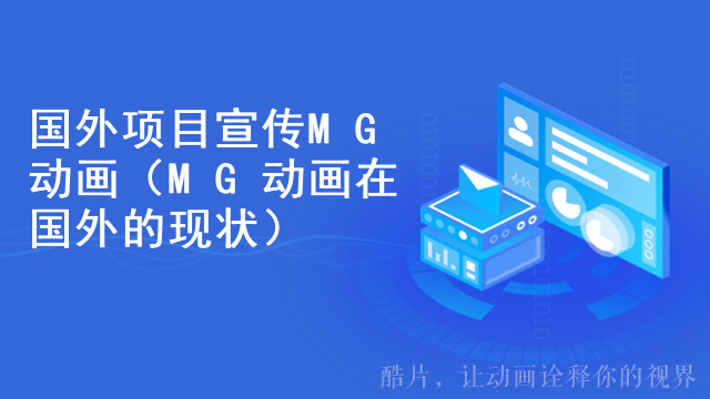 国外项目宣传MG动画（MG动画在国外的现状）