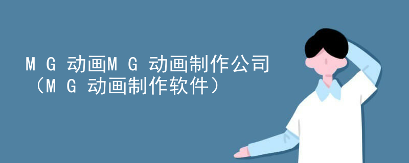 MG动画MG动画制作公司（MG动画制作软件）