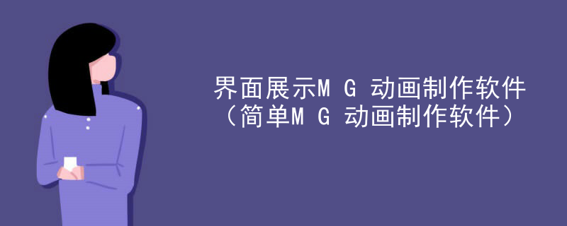 界面展示MG动画制作软件（简单MG动画制作软件）