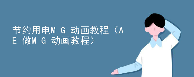 节约用电MG动画教程（AE做MG动画教程）