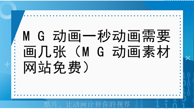 MG动画一秒动画需要画几张（MG动画素材网站免费）