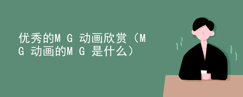 优秀的MG动画欣赏（MG动画的MG是什么）