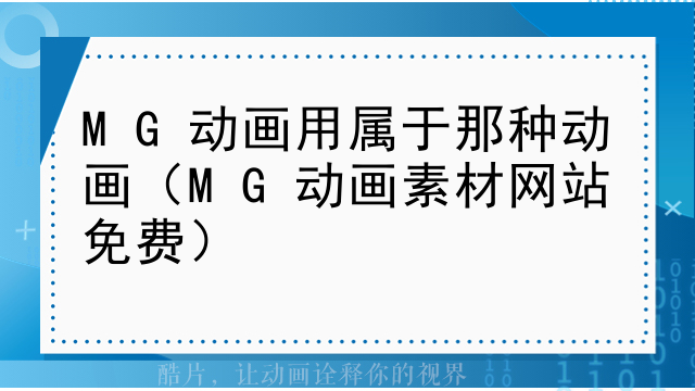 MG动画用属于那种动画（MG动画素材网站免费）