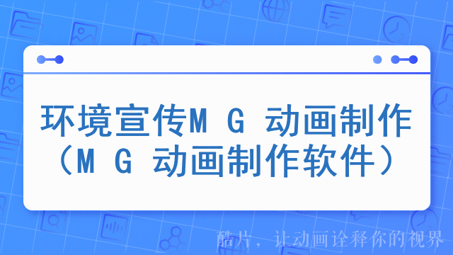 环境宣传MG动画制作（MG动画制作软件）