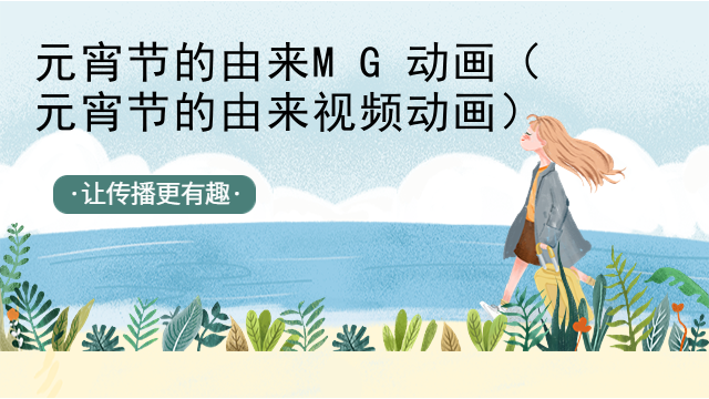 元宵节的由来MG动画（元宵节的由来视频动画）