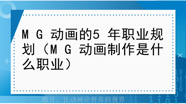 MG动画的5年职业规划（MG动画制作是什么职业）