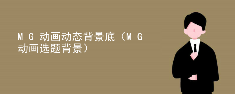 MG动画动态背景底（MG动画选题背景）