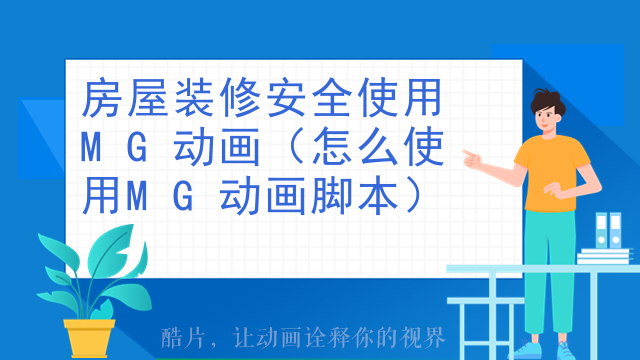 房屋装修安全使用MG动画（怎么使用MG动画脚本）