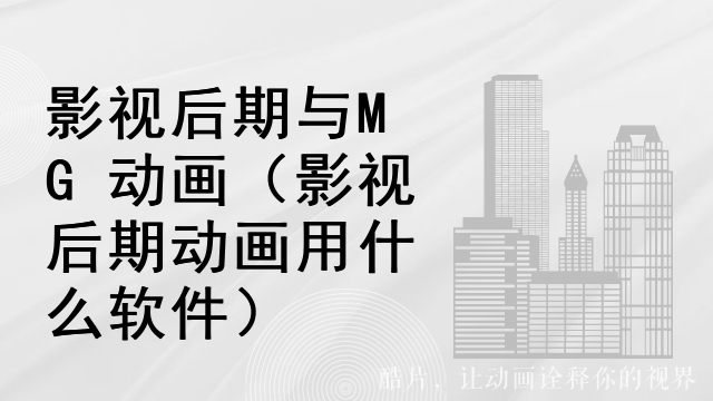 影视后期与MG动画（影视后期动画用什么软件）