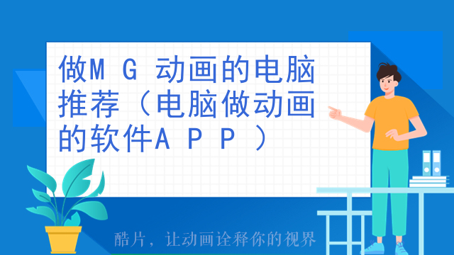 做MG动画的电脑推荐（电脑做动画的软件APP）
