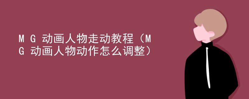 MG动画人物走动教程（MG动画人物动作怎么调整）
