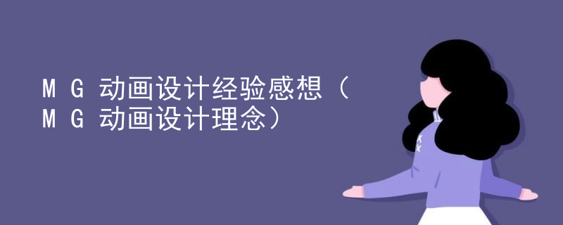 MG动画设计经验感想（MG动画设计理念）