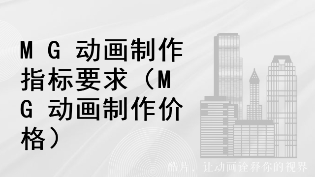 MG动画制作指标要求（MG动画制作价格）
