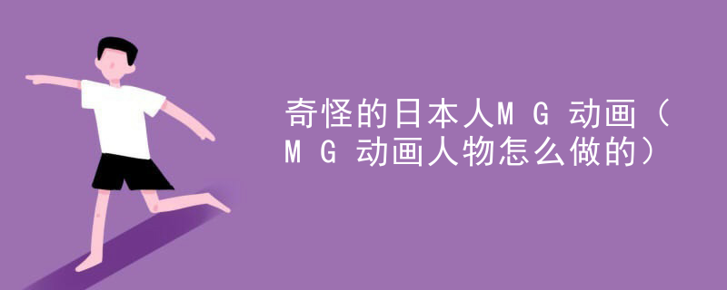 奇怪的日本人MG动画（MG动画人物怎么做的）