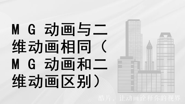 MG动画与二维动画相同（MG动画和二维动画区别）