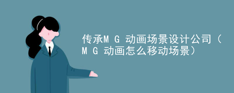传承MG动画场景设计公司（MG动画怎么移动场景）