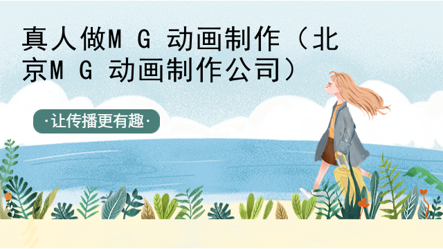 真人做MG动画制作（北京MG动画制作公司）