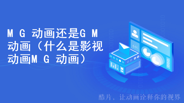 MG动画还是GM动画（什么是影视动画MG动画）