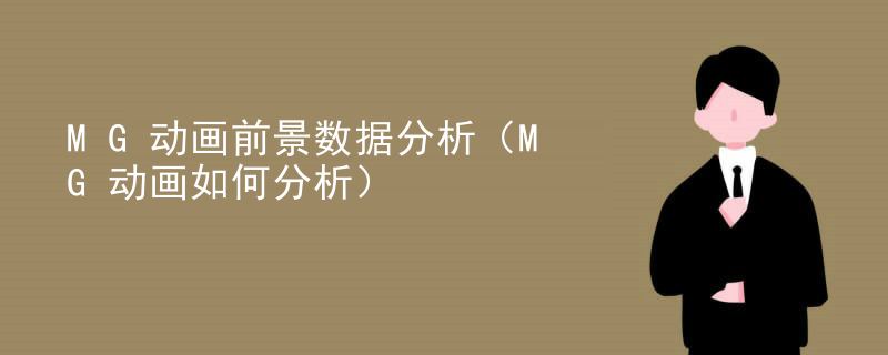 MG动画前景数据分析（MG动画如何分析）
