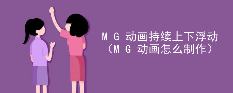 MG动画持续上下浮动（MG动画怎么制作）
