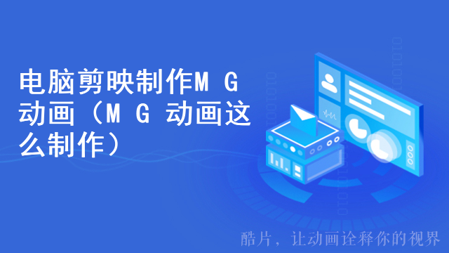 电脑剪映制作MG动画（MG动画这么制作）
