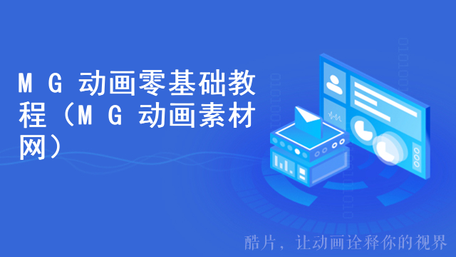 MG动画零基础教程（MG动画素材网）