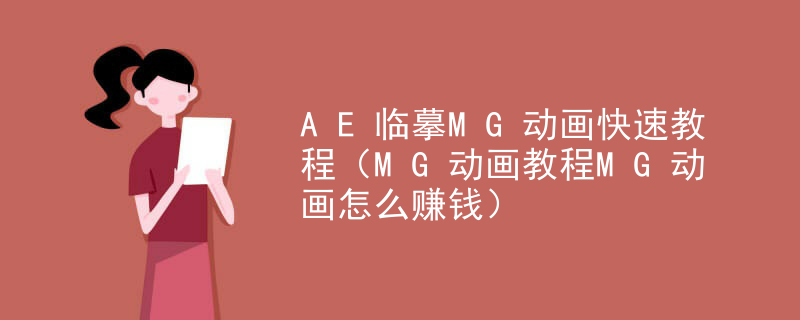AE临摹MG动画快速教程（MG动画教程MG动画怎么赚钱）