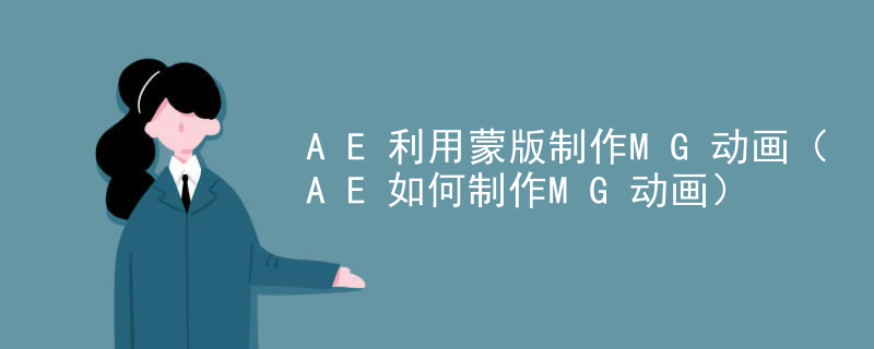 AE利用蒙版制作MG动画（AE如何制作MG动画）