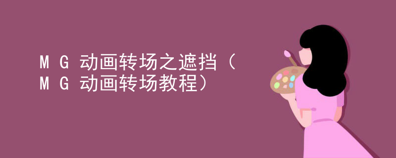 MG动画转场之遮挡（MG动画转场教程）