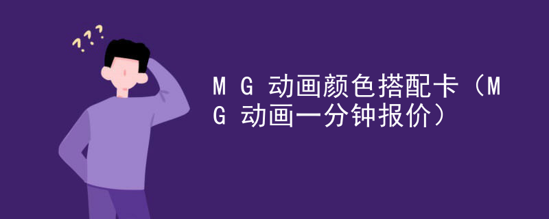 MG动画颜色搭配卡（MG动画一分钟报价）