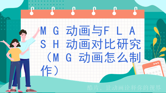 MG动画与FLASH动画对比研究（MG动画怎么制作）