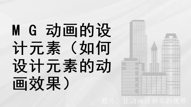 MG动画的设计元素（如何设计元素的动画效果）