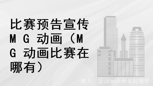 比赛预告宣传MG动画（MG动画比赛在哪有）