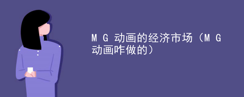 MG动画的经济市场（MG动画咋做的）