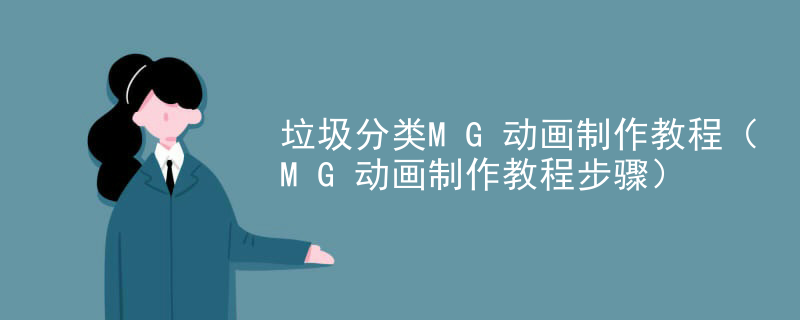 垃圾分类MG动画制作教程（MG动画制作教程步骤）