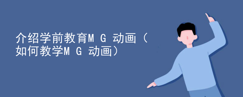 介绍学前教育MG动画（如何教学MG动画）