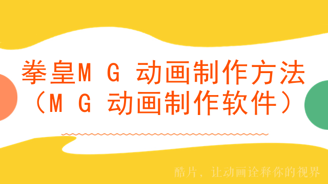 拳皇MG动画制作方法（MG动画制作软件）