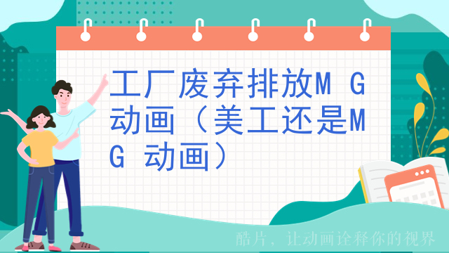 工厂废弃排放MG动画（美工还是MG动画）