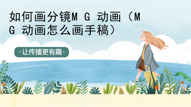 如何画分镜MG动画（MG动画怎么画手稿）