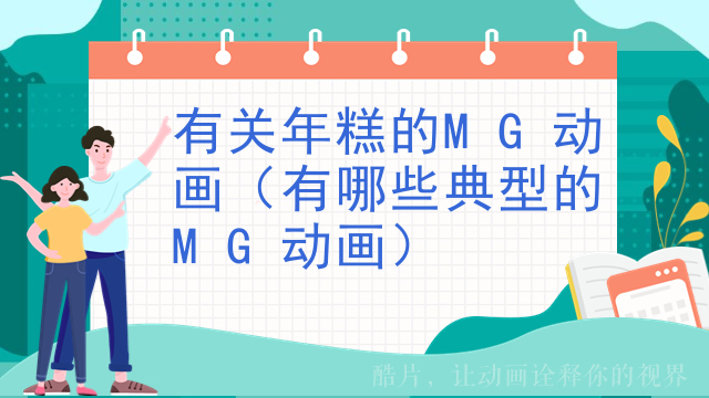 有关年糕的MG动画（有哪些典型的MG动画）