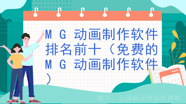 MG动画制作软件排名前十（免费的MG动画制作软件）