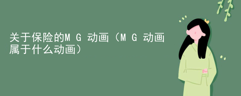 关于保险的MG动画（MG动画属于什么动画）