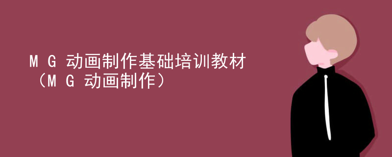 MG动画制作基础培训教材（MG动画制作）