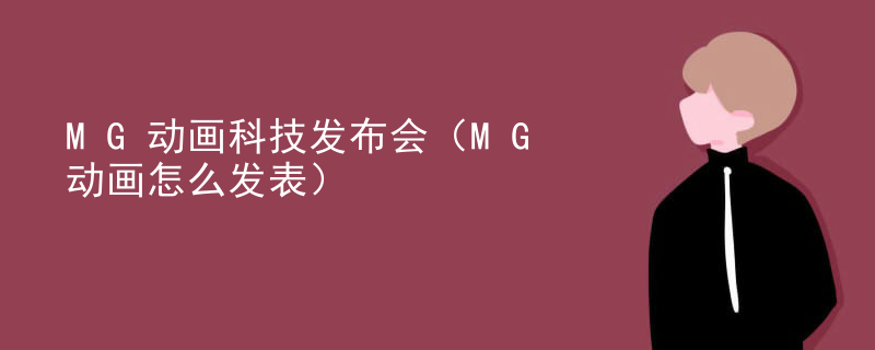 MG动画科技发布会（MG动画怎么发表）