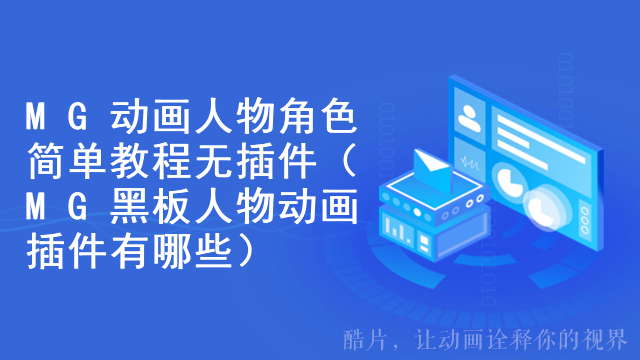 MG动画人物角色简单教程无插件（MG黑板人物动画插件有哪些）