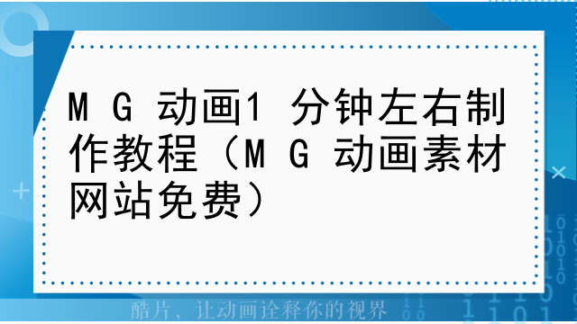 MG动画1分钟左右制作教程（MG动画素材网站免费）